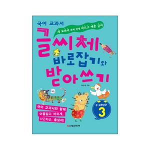 국어 교과서글씨체 바로잡기와 받아쓰기 3학년, 학은미디어, 글씨체 바로잡기와 받아쓰기