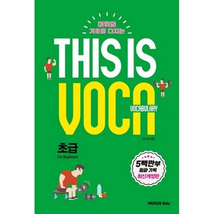 어휘의 기초를 다지는This is Vocabulary: 초급, 넥서스에듀, 영어영역