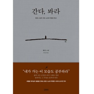 간다 봐라:법정 스님의 사유 노트와 미발표 원고, 김영사, 법정 스님 저/리경 편