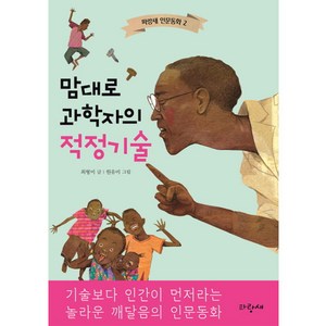 맘대로 과학자의 적정기술, 파랑새어린이