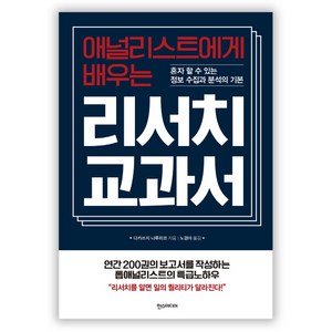 애널리스트에게 배우는 리서치 교과서:혼자 할 수 있는 정보 수집과 분석의 기본, 한스미디어, 다카쓰지 나루히코 저/노경아 역