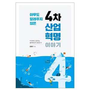 아무도 알려주지 않은 4차 산업혁명 이야기:빅 데이터 인공지능 블록체인보다 중요한 것, 키출판사, 강명구 저