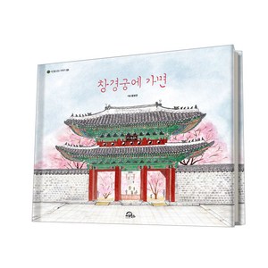 창경궁에 가면, 키위북스