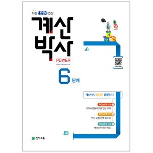 계산박사 Power 6단계 : 최강 단원별 연산, 천재교육