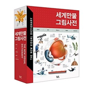 세계만물그림사전 양장본, 궁리, 편집부 저