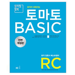 토익이 쉬워지는토마토 BASIC RC(2018), NE능률