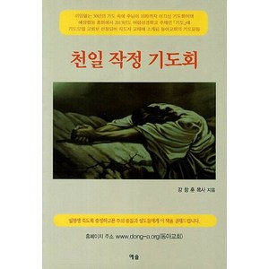 천일 작정 기도회, 예솔