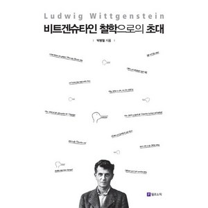 비트겐슈타인 철학으로의 초대, 필로소픽, 박병철 저