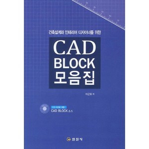 건축설계와 인테리어 디자이너를 위한CAD BLOCK 모음집, 일진사, 이근호 저