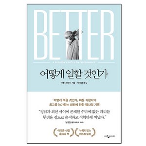 어떻게 일할 것인가, 웅진지식하우스, 아툴 가완디 저/곽미경 역