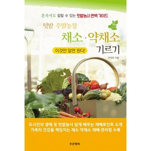 텃밭 주말농장 채소 약채소 기르기:혼자서도 잘할 수 있는 텃밭농사 완벽 가이드, 푸른행복