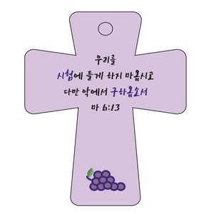 조이랜드 성경말씀 차량용고리 cross 5 보라 마6장13절, 1개