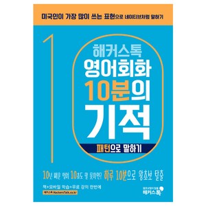 해커스톡영어회화 10분의 기적: 패턴으로 말하기:미국인이 가장 많이 쓰는 표현으로 원어민처럼 말하기  무료 해설강의/MP3, 해커스어학연구소, 해커스톡 영어회화 10분의 기적 시리즈, 해커스 10분의 기적 시리즈