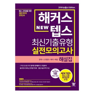 해커스 텝스 (TEPS) 최신기출유형 실전모의고사 해설집:텝스 고득점을 위한 최종 마무리 모의고사 | 문제+스크립트+해석+해설, 해커스 뉴텝스 시리즈