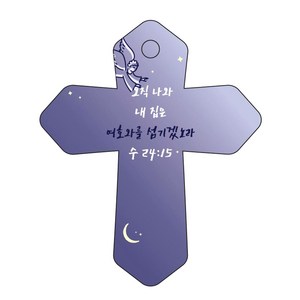 조이랜드 성경말씀 차량용고리 cross 6 남색 수24장15절, 1개