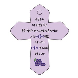 조이랜드 성경말씀 차량용 열쇠고리 cross 6 보라 계3장20절, 1개
