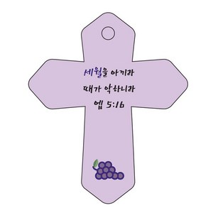 조이랜드 성경말씀 차량용 열쇠고리 cross 6 보라 엡5장16절, 1개