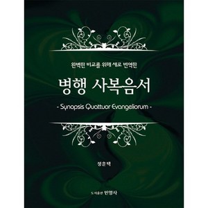 완벽한 비교를 위해 새로 번역한병행 사복음서, 민영사