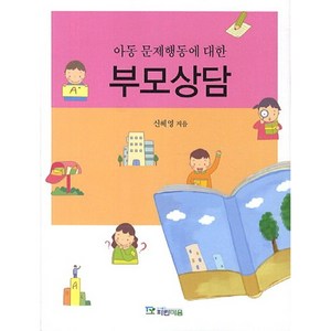 아동 문제행동에 대한 부모상담, 파란마음, 신혜영 저