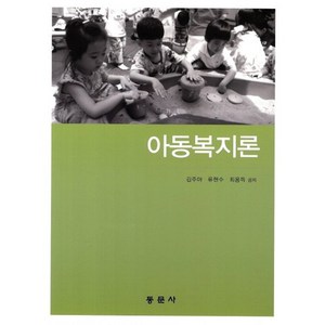 아동복지론, 동문사, 김주아,류현수,최용득