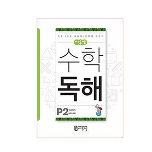 씨투엠 수학 독해 P2(6세~8세):비교하기  하루 10분 서술형 / 문장제 학습지, 씨투엠에듀, P-2