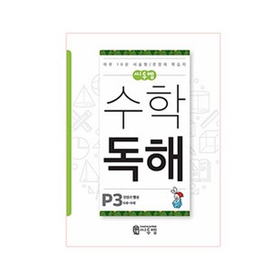 씨투엠 수학 독해 P3(6세~8세):덧셈과 뺄셈  하루 10분 서술형 / 문장제 학습지, 씨투엠에듀, P-3