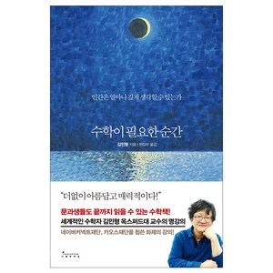 수학이 필요한 순간:인간은 얼마나 깊게 생각할 수 있는가, 인플루엔셜, 김민형 저/편집부 역