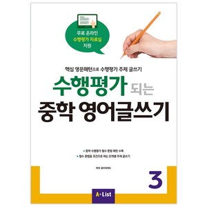 수행평가 되는 중학 영어글쓰기 3:핵심 영문패턴으로 수행평가 주제 글쓰기, Witing, 3