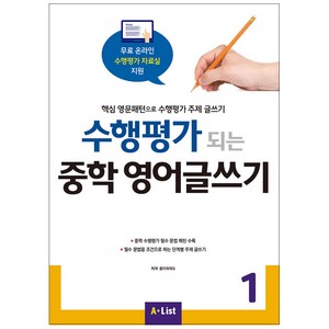 수행평가 되는 중학 영어글쓰기 1:핵심 영문패턴으로 수행평가 주제 글쓰기, Writing, 1