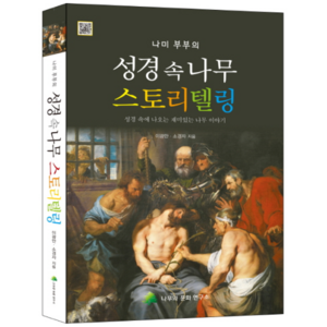 나미 부부의 성경 속 나무 스토리텔링:성경 속에 나오는 재미있는 나무 이야기, 나무와문화연구소