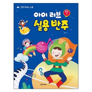 아이 러브 실용 반주 중급 1, 음악세계, 안혁 저