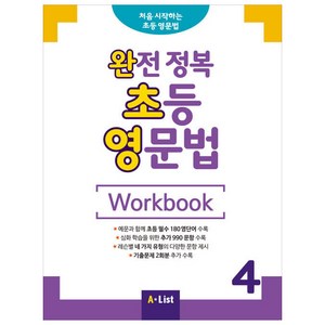 완전 정복 초등 영문법 Wokbook 4, A List, 영어교육연구소 저