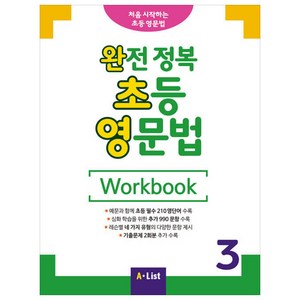 완전 정복 초등 영문법 Wokbook 3, A List, 영어교육연구소 저