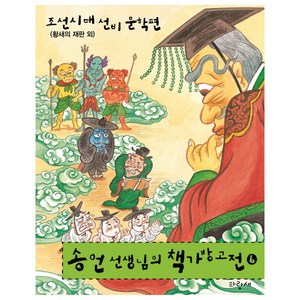 송언 선생님의 책가방 고전 6: 조선시대 선비 문학편:황새의 재판 외, 파랑새, 상세 설명 참조