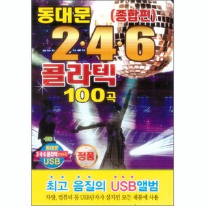 동대문 246 콜라텍 100곡 USB, 1USB