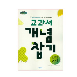 2024 교과서 개념잡기 중등수학, 비상교육, 중등 2-1