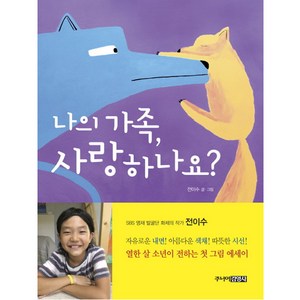 나의 가족 사랑하나요?, 주니어김영사