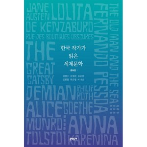 한국 작가가 읽은 세계문학:, 문학동네, 김연수,김애란,심보선,신형철,최은영 등저