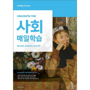 커넥츠 공단기CRACKING THE 매일학습 사회:매일 30분씩 30일에 끝내는 공무원 사회, 에스티유니타스