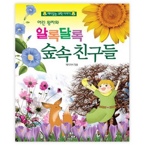 어린 왕자와 알록달록 숲속 친구들:재미있는 과학 이야기, HomeBook, 상세 설명 참조