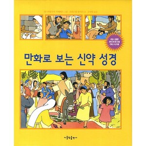 만화로 보는 신약 성경, 가톨릭출판사