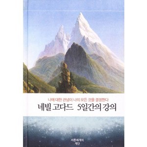 네빌 고다드 5일간의 강의:나에 대한 관념이 나의 모든 것을 결정한다, 서른세개의 계단