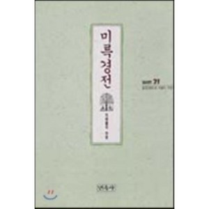 미륵경전(불교경전 21), 민족사