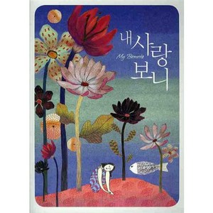 내사랑 보니, 현대음악출판사, 이선행 편저