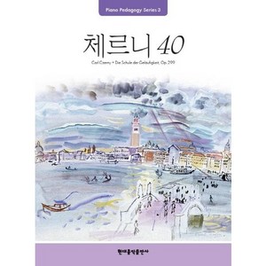 Pedagogy: 체르니 40:Piano Pedagogy Seies, 현대음악출판사, 편집부 편