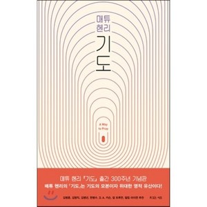 매튜헨리 기도, 복있는사람