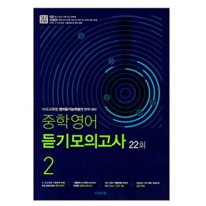 중학영어 듣기모의고사 22회 2학년 (2024년), 비상교육, 중등2학년