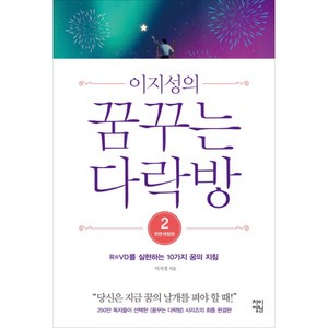 이지성의꿈꾸는 다락방 2:R=VD를 실현하는 10가지 꿈의 지침, 차이정원, 이지성 저