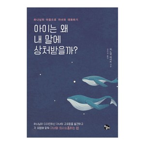 아이는 왜 내 말에 상처받을까?:하나님의 마음으로 자녀와 대화하기, 토기장이