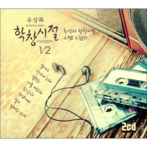 유상록의 학창시절1/2, 2CD